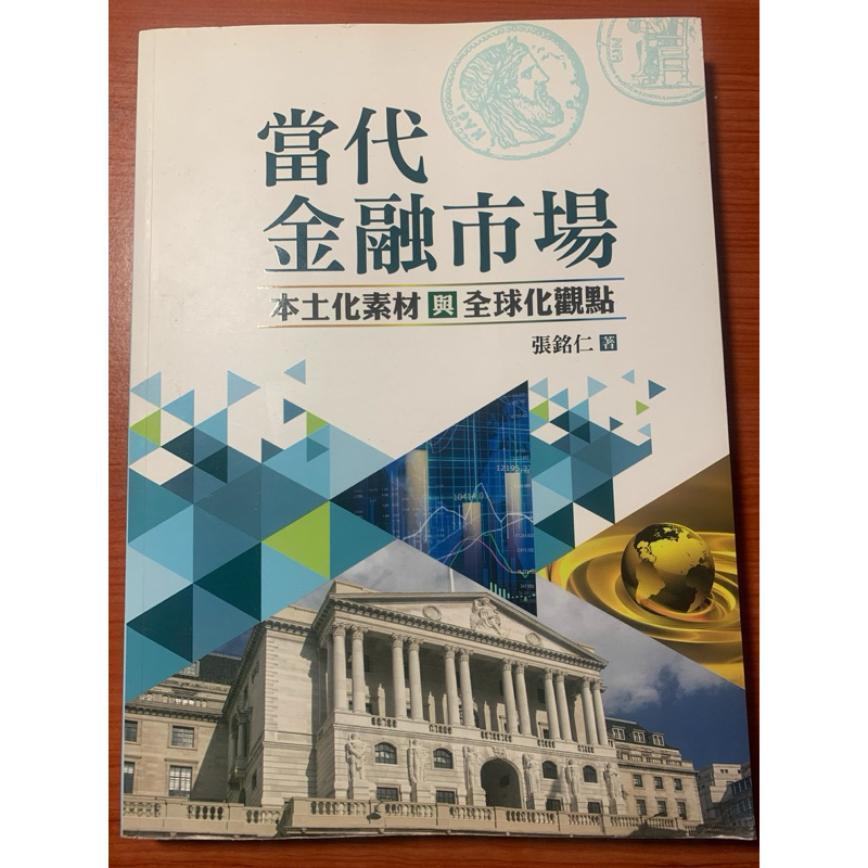 《當代金融市場：本土化素材與全球化觀點 》作者：張銘仁 | 蝦皮購物