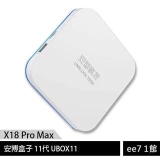 安博盒子 11代 UBOX11 (X18 Pro Max)~送MK T12藍芽耳機 [ee7-1]