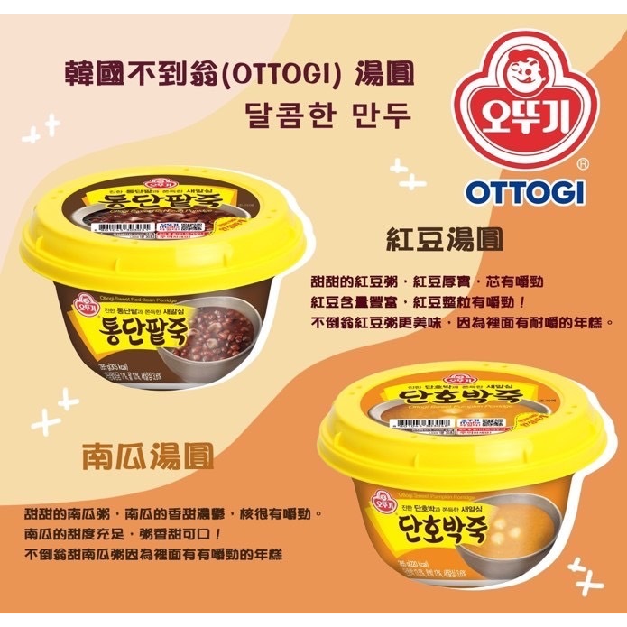 限量下殺 現貨 OTTOGI 韓國 不倒翁碗裝湯圓 紅豆湯圓 南瓜湯圓 微波即食 韓國湯圓 加熱即食 湯圓 碗裝湯圓 | 蝦皮購物