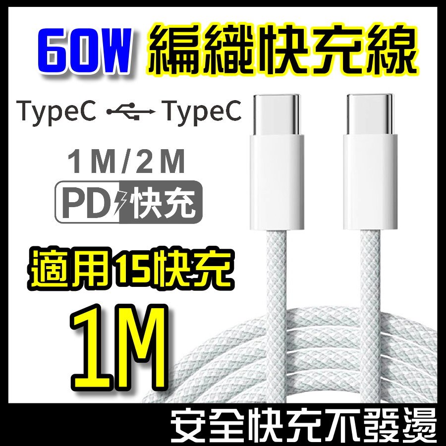 100W 快充線 手機充電線 充電線 TypeC 編織線 手機傳輸線 適用 筆電 iPhone 安卓 蘋果 三星 平板 | 蝦皮購物