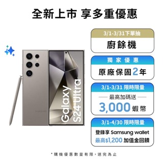 Samsung Galaxy S24 Ultra (12GB/256GB) 智慧型手機