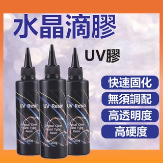 台灣現貨 水晶滴膠 UV膠 UV膠水 硬膠 紫外線固化膠 透明玻璃膠 滴膠 硬UV 低氣味 紫外線膠 UV燈 UV固化