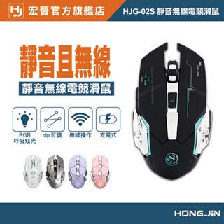 宏晉 HJG-02S 靜音無線電競滑鼠 充電式 RGB 呼吸炫光 DPI變速 滑鼠 適用WIN XP/7/10 MAC
