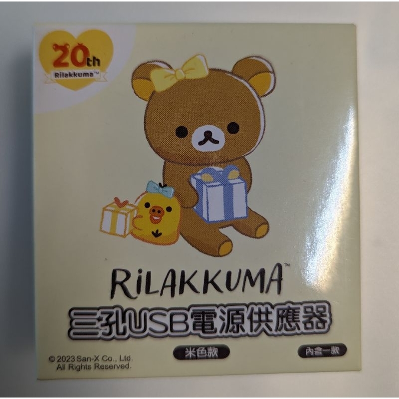 RILAKKUMA 拉拉熊 三孔USB 電源供應器 米色款 [近全新] | 蝦皮購物