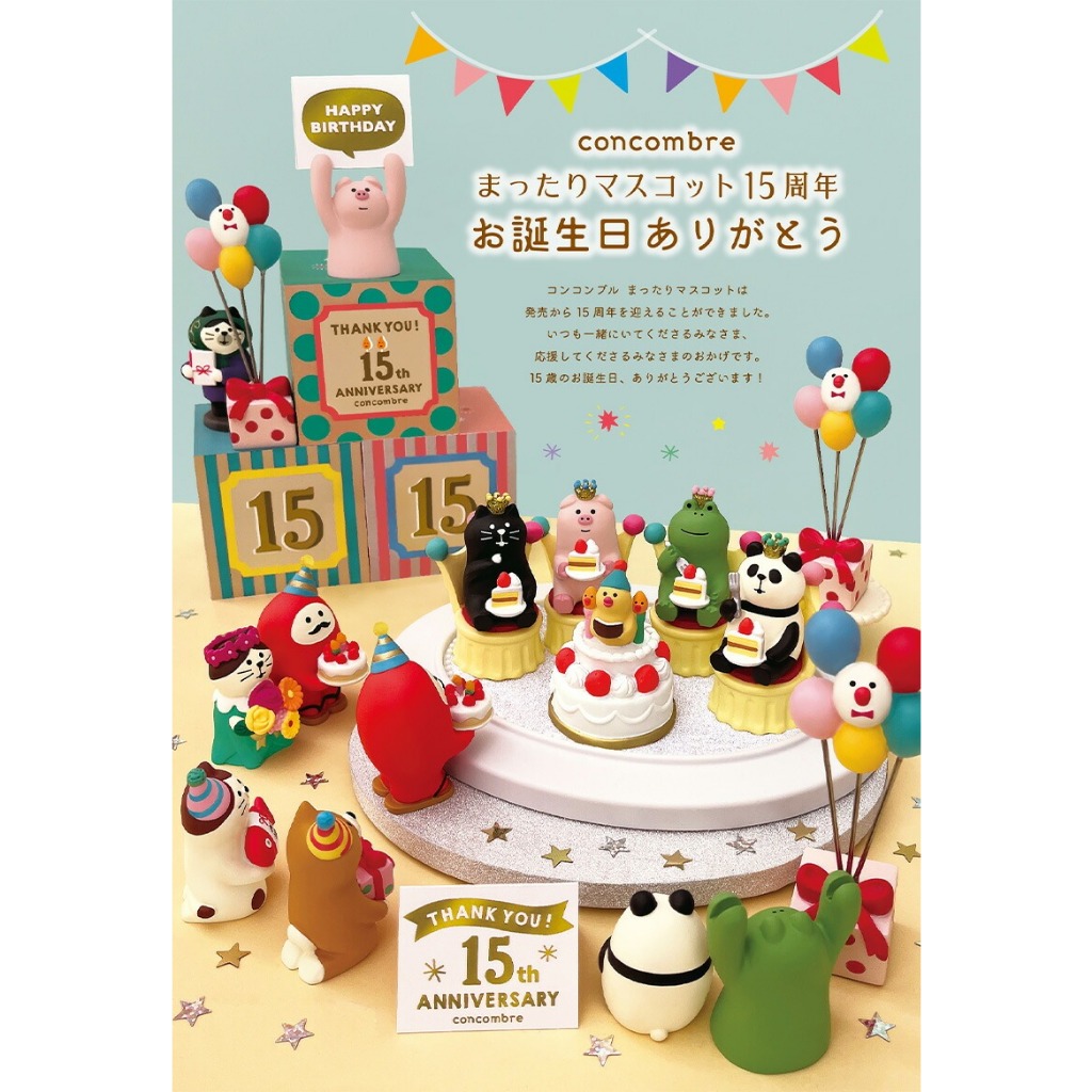楽天市場】コンコンブル 15周年 2024 15周年ありがとう