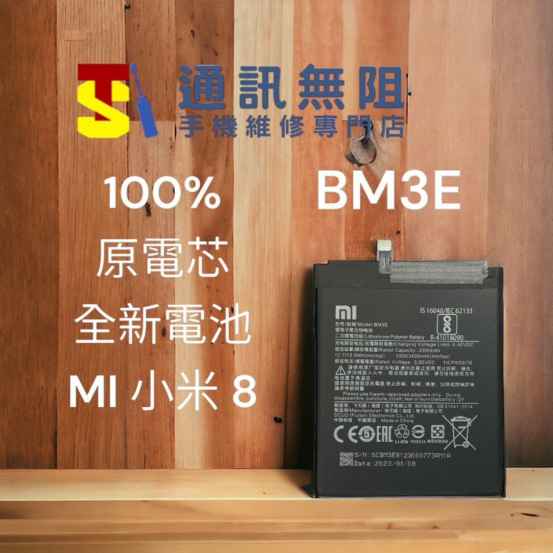 【通訊無阻】 MI 小米8 BM3E 100%原電芯 全新電池 含電池膠 電池更換 | 蝦皮購物