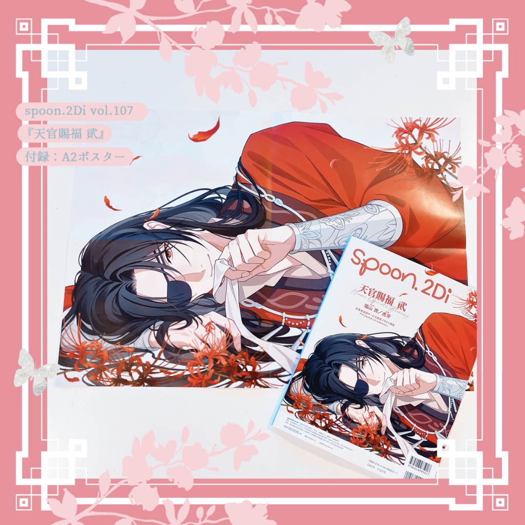 Rii15点天官賜福 全サ応募券 入り spoon.2Di vol.112 spoon.2Di vol.112 | spoon.2Di 編集部 web shop