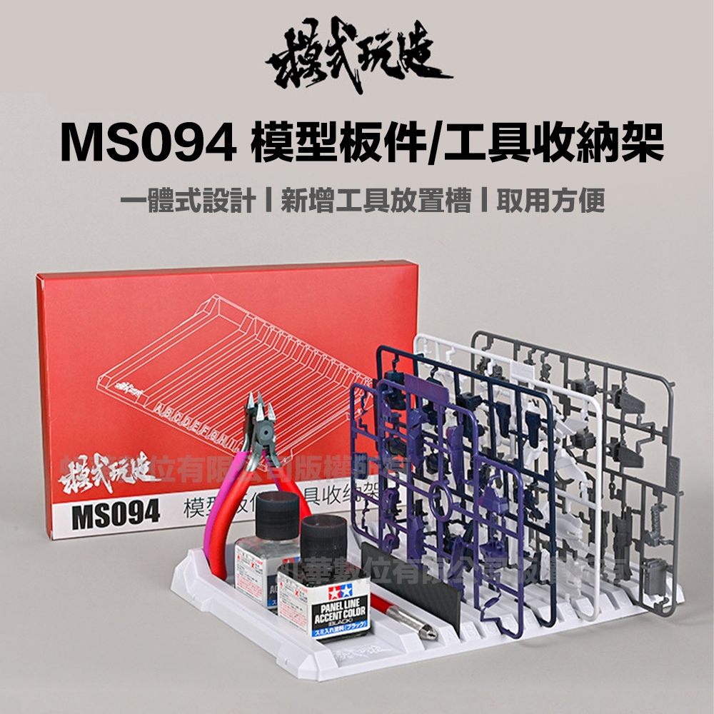 模型屋】現貨模式玩造MS094 模型板件專用架板件架組裝放置架分件架分類 