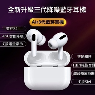 熱賣現貨 AIRPRO3 全新三代藍牙耳機 改名 觸控 蘋果安卓通用 HIFI音質 重低音 無線耳機 降噪耳機 藍芽耳機