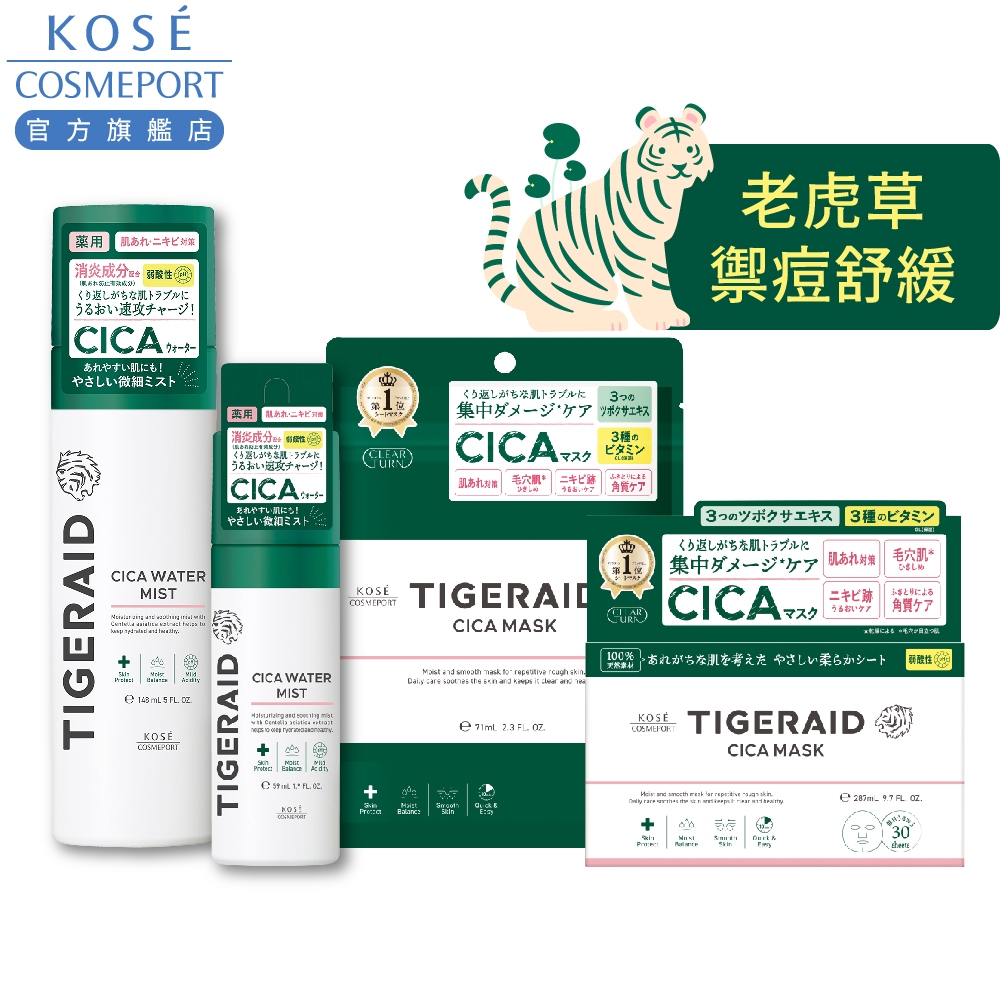 KOSE 高絲TIGERAID 老虎草舒緩修護面膜/老虎草禦痘舒緩噴霧| 蝦皮購物