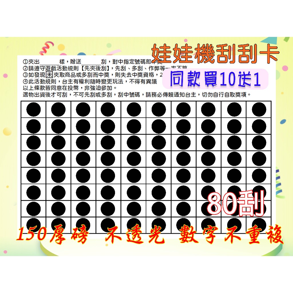 【買10送4】娃娃機 刮刮樂 刮刮卡 150磅 厚紙 不透光 數字不重複20刮、40刮、60刮、80刮、100刮 | 蝦皮購物