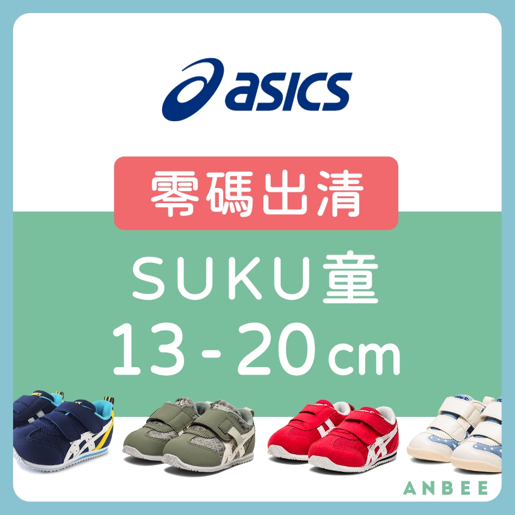 【正品零碼出清】ASICS童鞋 男童鞋 女童鞋 機能鞋 SUKU童 Tiger童鞋 板鞋 兒童運動鞋 A9176 安比 | 蝦皮購物