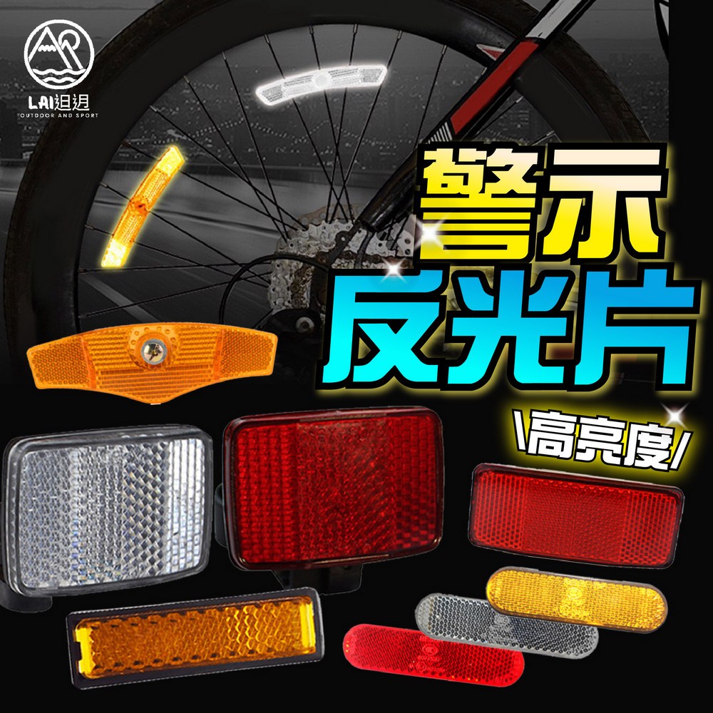 自行車警示反光片 長方形反光板 單車輻條燈反片 機車安全反光片 貨架反光片 腳踏車前反光板 後警示片 夜騎必備 | 蝦皮購物