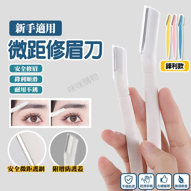 修眉刀 修眉神器 修眉毛 女用修眉刀 刮毛刀 剃眉刀 眉毛刀 修眉剪刀 眉毛剪 眉毛修剪工具 美妝工具 美妝用具 眉刀 | 蝦皮購物