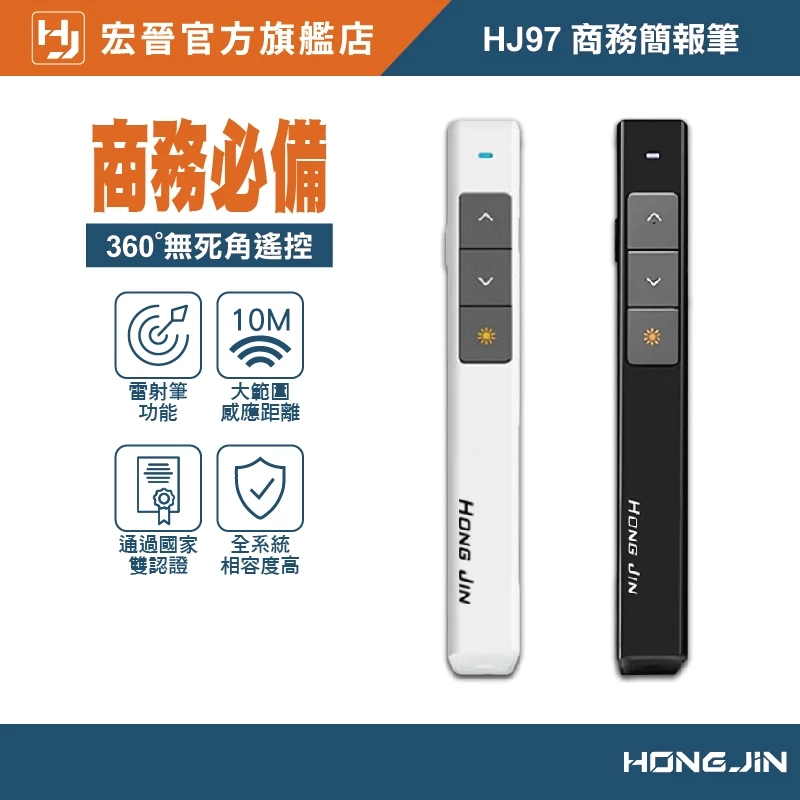 【百元簡報神器】宏晉 HongJin HJ97 翻頁簡報筆推薦：超高 CP 值、隨插即用 2.4G 無線控制與安全認證，學生與教師人手一隻的必備神筆！