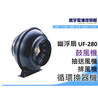 【鋐宇泵浦】幽浮扇 UF - 280 8吋 鼓風機 中一牌 抽送風機 排風機 循環換器機