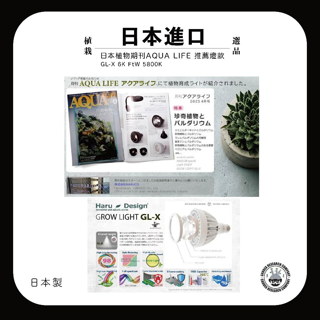 贈日規E26燈座日本HaruDesign植物育成燈LED GL-X 6K 黑/白現貨 贈日規E26燈座日本HaruDesign植物育成燈LED GL-X 6K 黑/白現貨