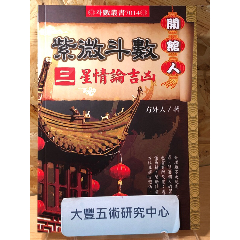 全新>開館人紫微斗數（三）星情論吉凶(方外人)(進源書局)《大豐