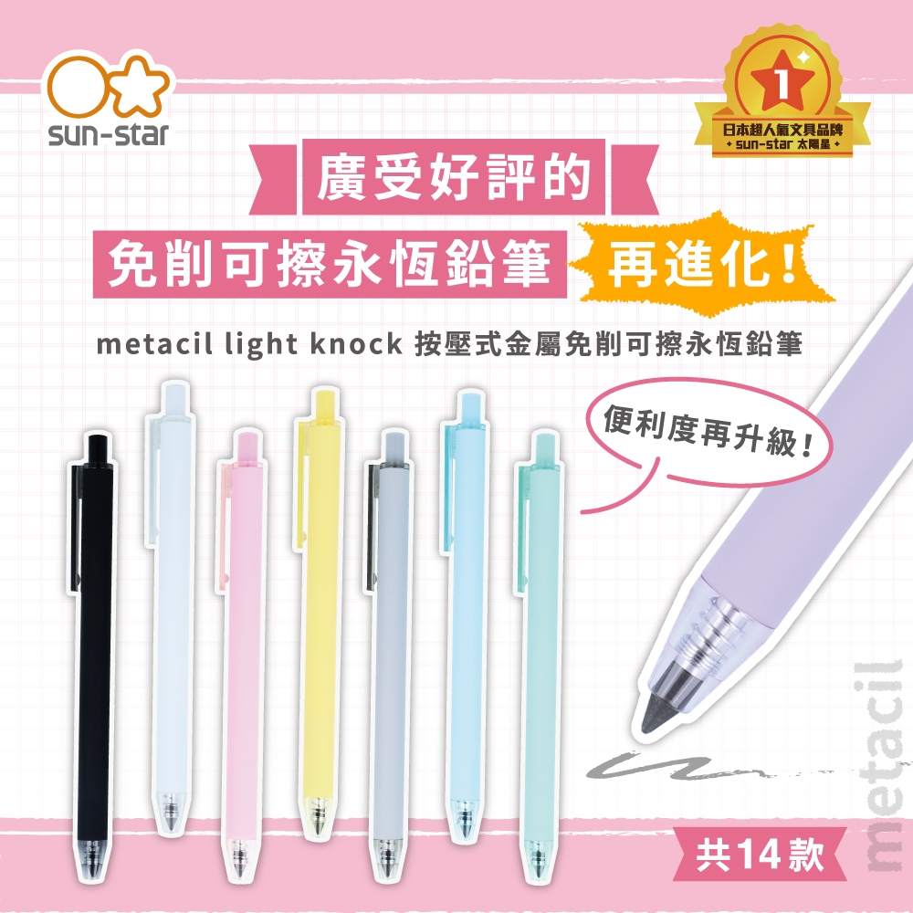 台灣現貨】sun-star metacil light knock 按壓式金屬免削可擦永恆鉛筆免削鉛筆自動筆| 蝦皮購物