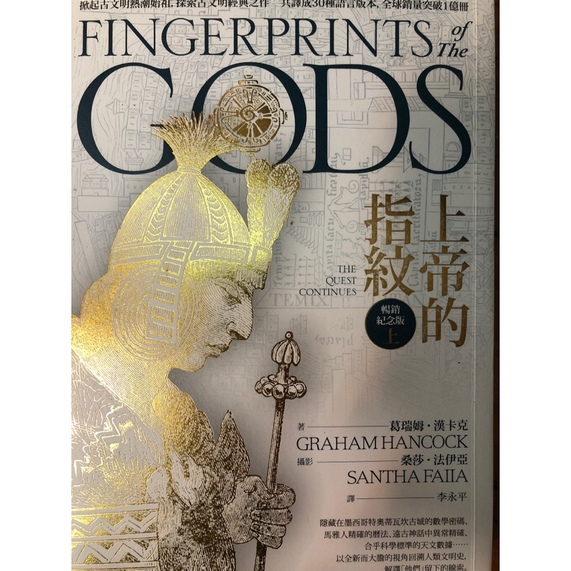 上帝的指紋 暢銷紀念版 上下 | 蝦皮購物
