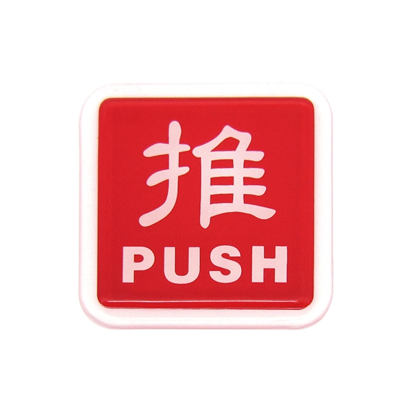 (含稅) WIP 0251 推 PUSH 圖標 貼牌 標示牌 指示牌 告示牌 附泡棉 6x6cm | 蝦皮購物