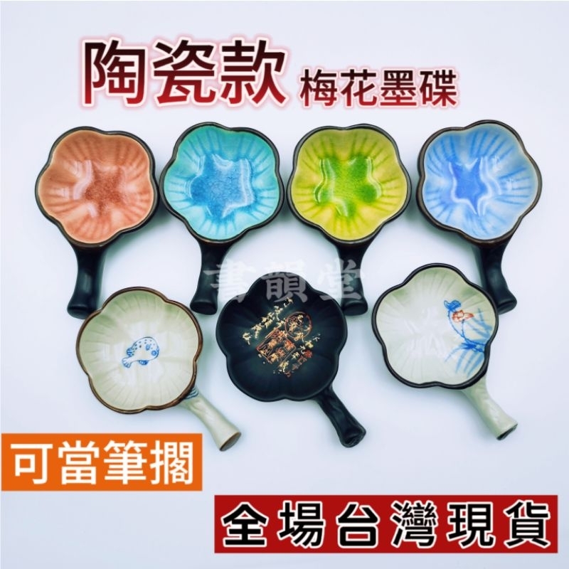 支持蝦皮隔日到貨~【陶瓷梅花墨碟】筆擱 墨池 陶瓷墨碟多功能筆舔 小水碟盛墨汁用墨盒墨盤 書法練字墨碟古風毛筆架 | 蝦皮購物