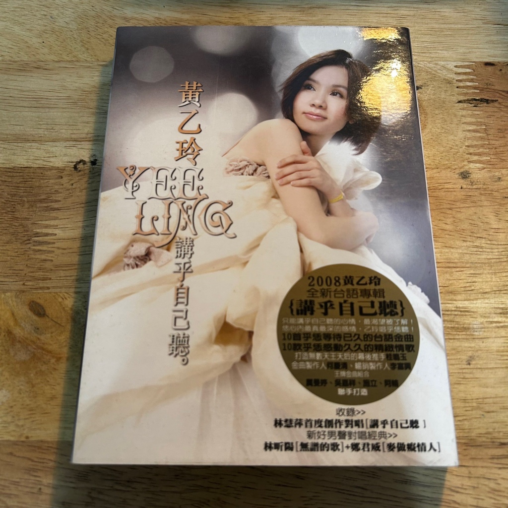 黃乙玲，講乎自己聽』專輯CD | 蝦皮購物