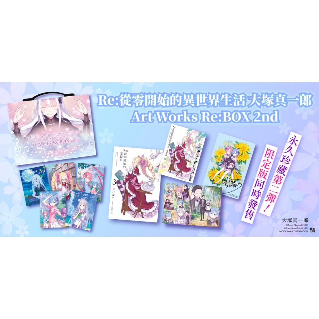 全新畫集Re: 從零開始的異世界生活大塚真一郎Art Works Re:BOX 2nd