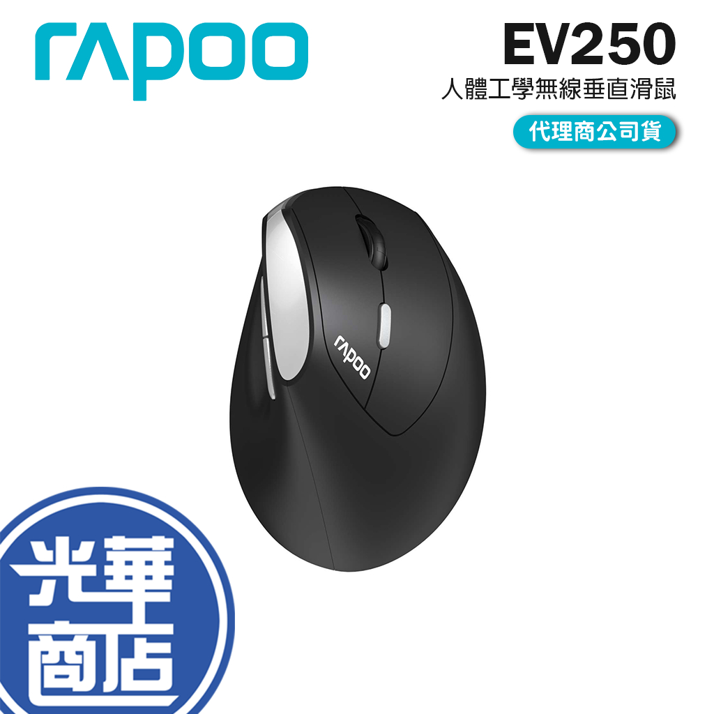Rapoo 雷柏 EV250 人體工學無線靜音垂直滑鼠 垂直滑鼠 無線滑鼠 靜音滑鼠 人體工學 光華商場 公司貨 | 蝦皮購物