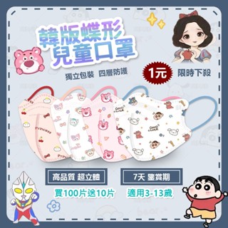 🔥下殺1元🔥買100片送10片 兒童口罩 4D韓版蝴蝶型 卡...