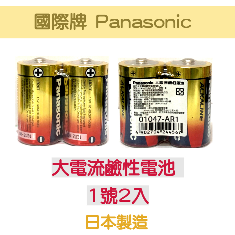 含稅免運⭐國際牌 Panasonic ALKALINE D型 大電流鹼性電池 1號2入 | 蝦皮購物