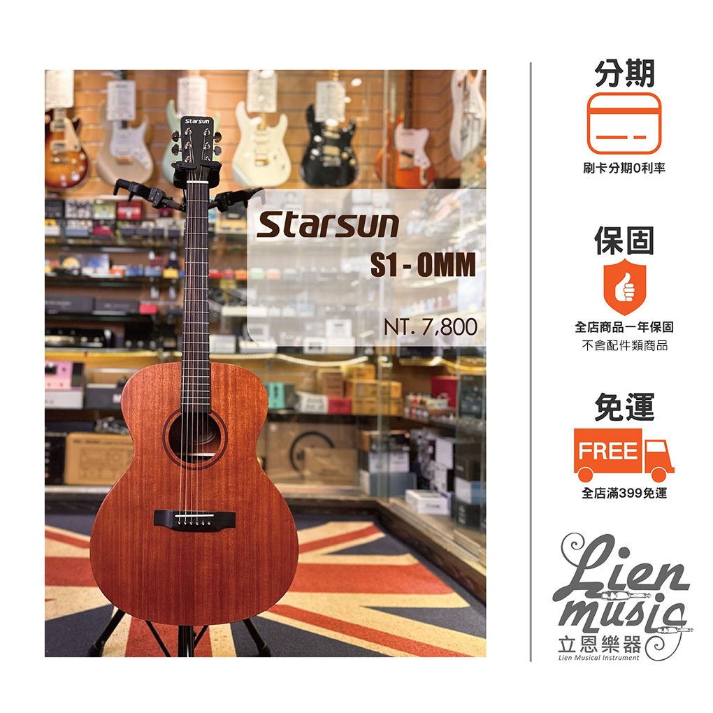 『立恩樂器 Starsun』星辰 Starsun S1-OM-M 桃花心木40吋 面單板 木吉他 含原廠厚袋 S1OMM | 蝦皮購物