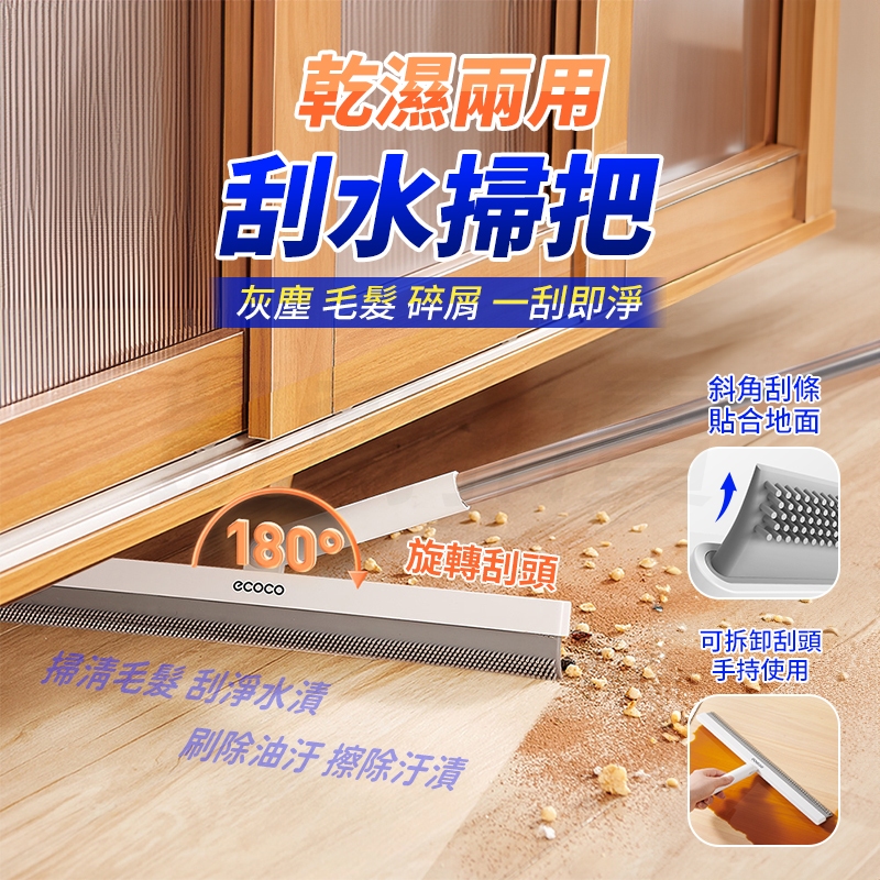 ecoco 刮水掃把 刮水板 魔術掃把 除塵 刮水器 地板刮刀 刮水刀 玻璃刮刀 地板刮水板 掃把 刮水拖把 地板清潔 | 蝦皮購物