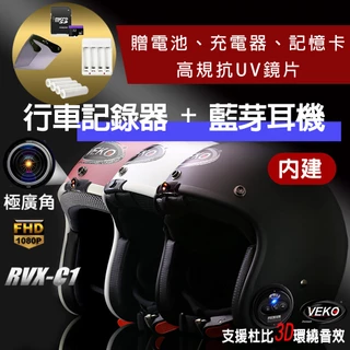 【限時送配件】快速出貨 免運 VEKO內建行車紀錄器+藍芽功能 隱裝式1080P FHD 藍芽設備通訊安全帽RVX-C1