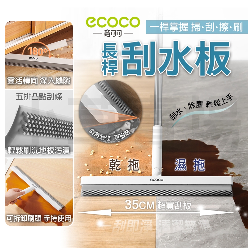 ECOCO｜刮水掃把 刮水板 地板刮水板 魔術掃把 刮水刀 玻璃刮刀 刮水拖把 刮水器 地板刮刀 乾濕兩用 除塵 掃把 | 蝦皮購物