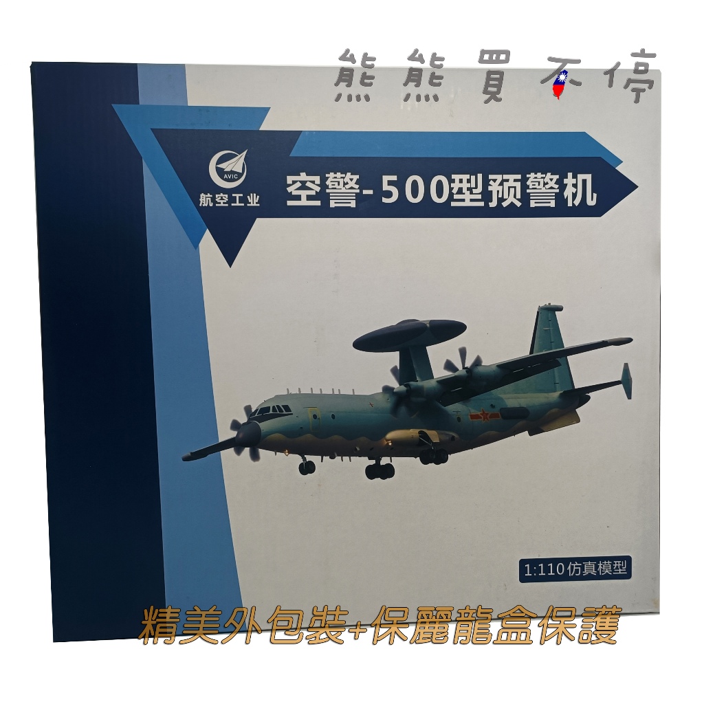 在台現貨-70周年紀念版] 中國空軍空警500 預警機KJ500 閱兵塗裝1/110