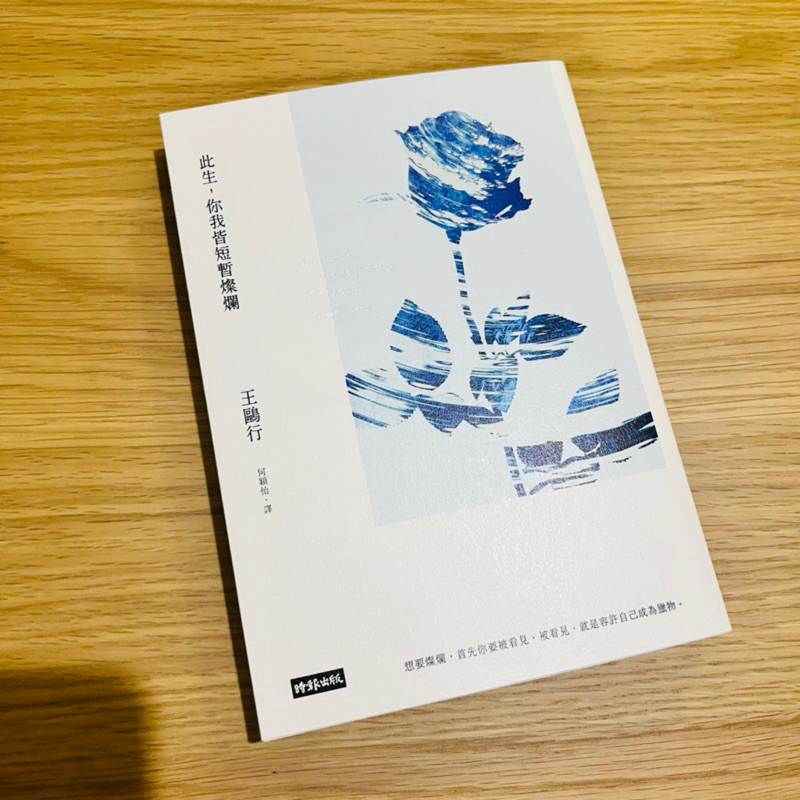 《此生，你我皆短暫燦爛》王鷗行 九成新 | 蝦皮購物