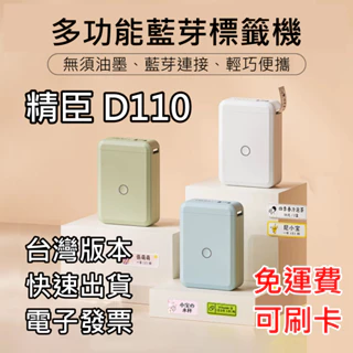 台灣公司貨 電子發票 💖 送收納包 精臣 D11 D11S 精臣 D110 D101 標籤貼紙 無線藍牙標籤機