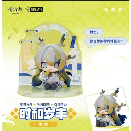 アークナイツ　明日方舟　 MINIシリーズ　時和歲丰　Q版　フィギュア　ミニ 在庫品】アークナイツ MINIシリーズ「時和歲丰」Q版フィギュア