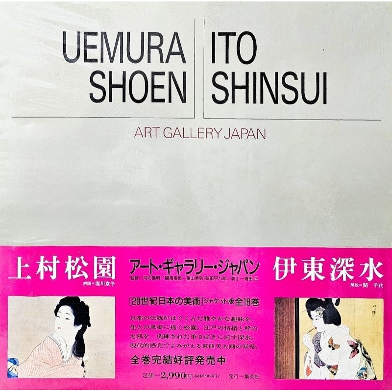 ➤稀有罕見日本浮世繪畫冊精裝本➤附書腰20世紀日本の美術ジャケット版全18卷上村松園伊東深水| 蝦皮購物