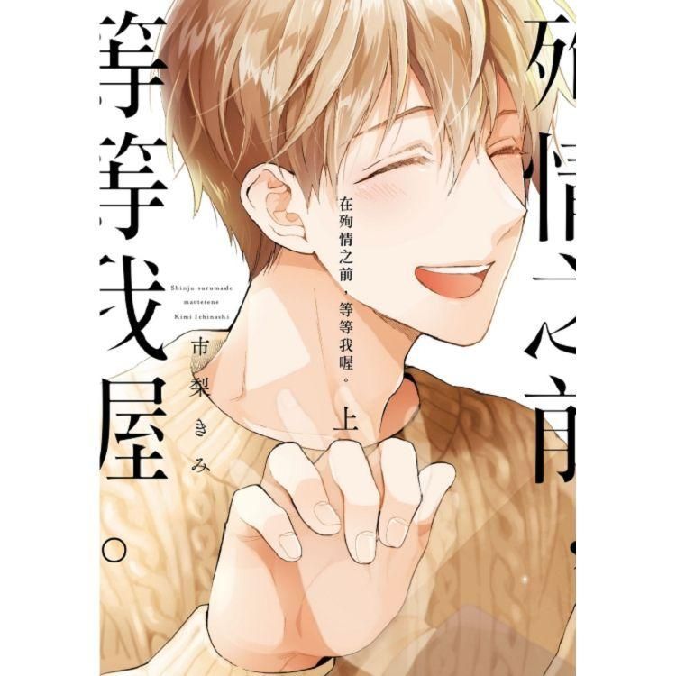 《在殉情之前，等等我喔》 （上） | 蝦皮購物