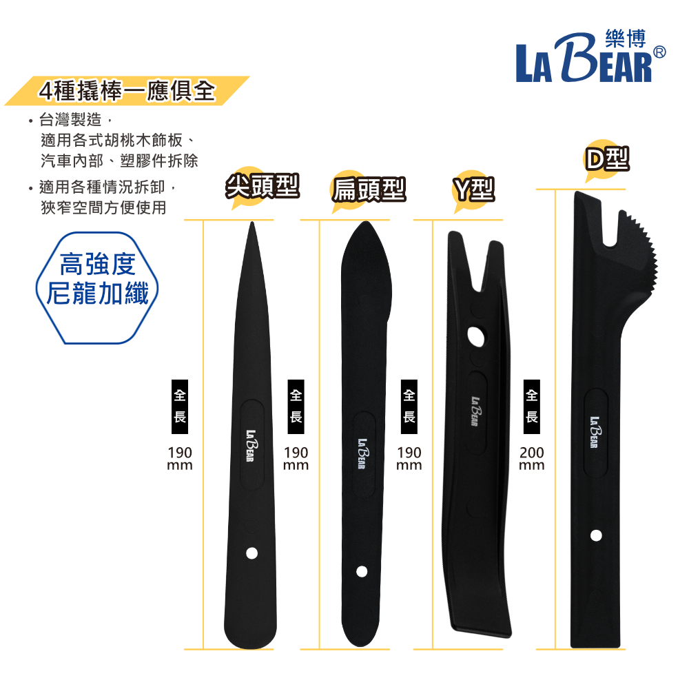 【LaBear】塑鋼撬棒4件組 橇棒組 塑鋼橇棒 內裝 拆卸 拆裝 塑膠刮離器 Y型起子 膠扣起子 塑膠扣撬棒 台灣製 | 蝦皮購物