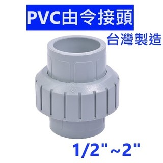 大王衛浴 PVC由令接頭 由令中間凡而 套管由令 PVC插管塑膠由令 塑膠 由令 PVC由令 插管由任 接頭 水管 | 蝦皮購物