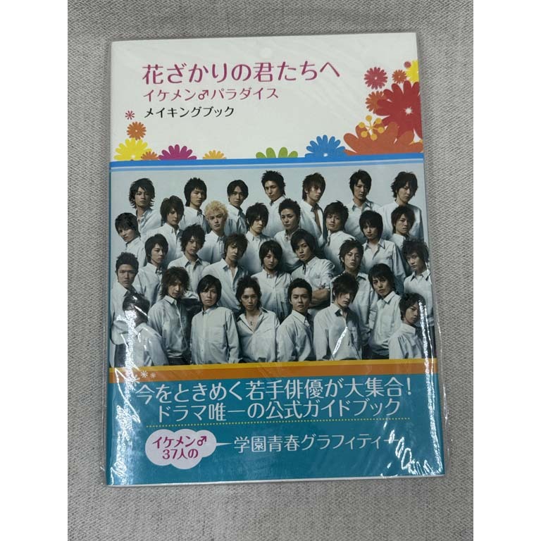 お値下げ　花ざかりの君たちへ　イケメン♂パラダイス　初回限定　メイキングブック 花ざかりの君たちへイケメン・パラダイスメイキングブックの通販
