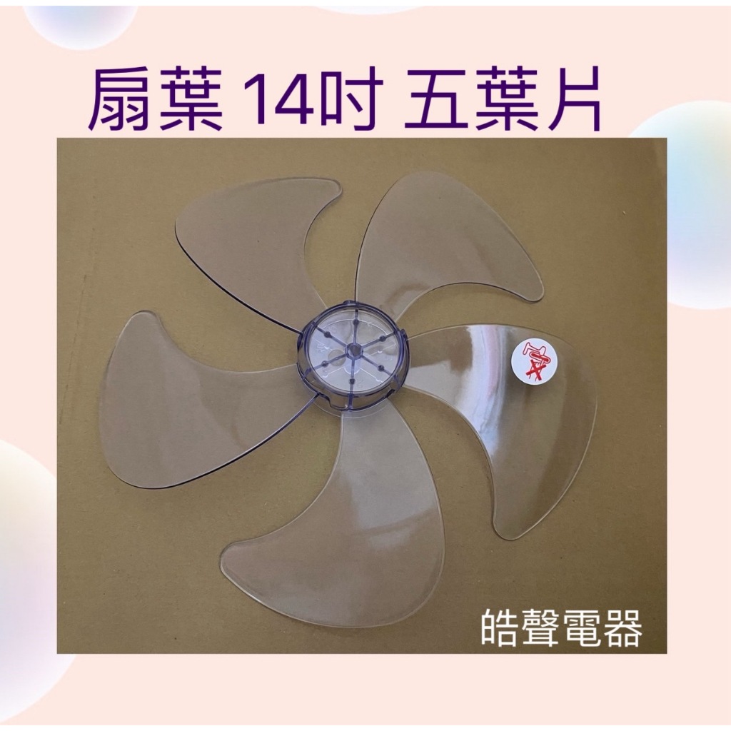 現貨 扇葉14吋5葉片 適用 聲寶SK-FA14DR SK-FC14 SK-FM14DR SK-FD14VT【皓聲電器】 | 蝦皮購物