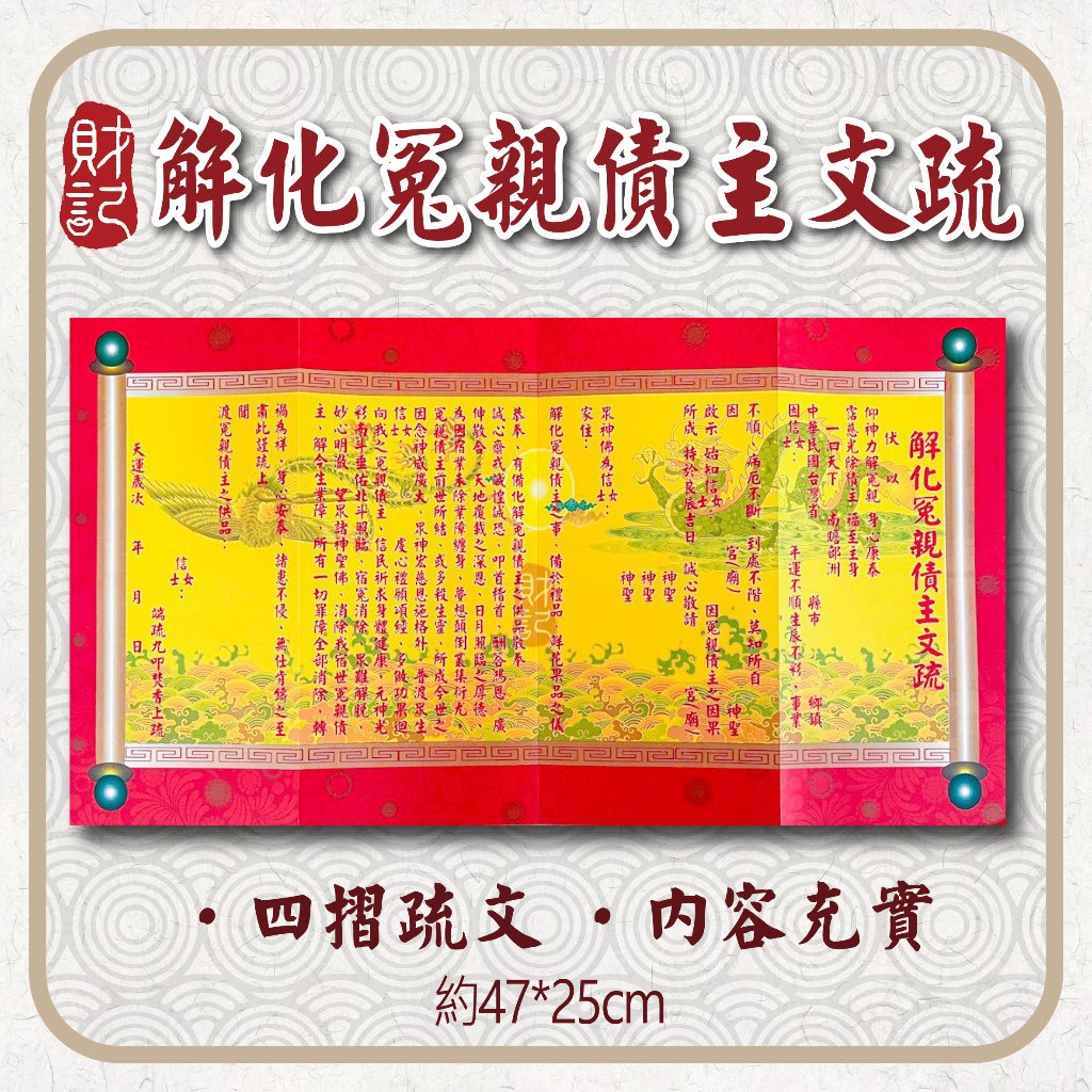 【財記】解化冤親債主疏文 \ 祭改 \ 文疏 \ 可加購祈願文、疏文封套 \ 四摺疏文 \ 純疏文 | 蝦皮購物