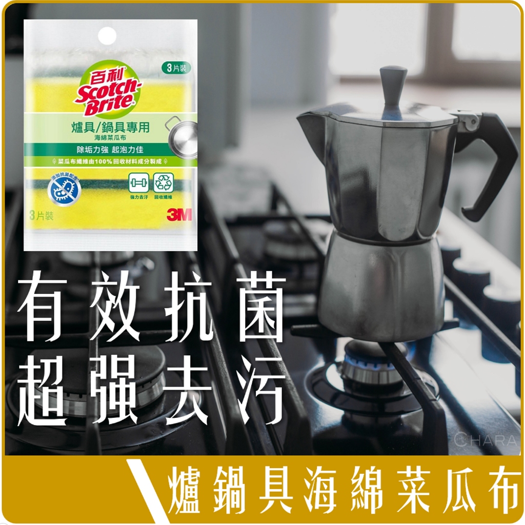Chara 微百貨 》 3M百利 海綿 菜瓜布 廚具 爐具 餐廚專用 綠色面 3入裝 74S-3MU | 蝦皮購物