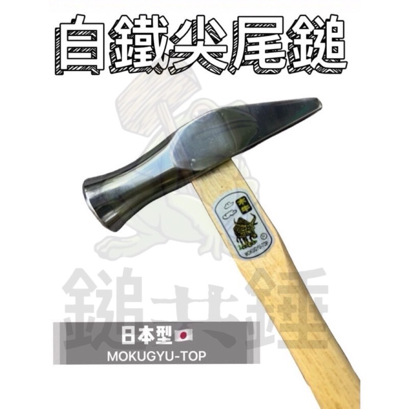 🐸鎚共錘五金 「台灣現貨」木牛 日式白鐵尖尾鎚 木柄 尖尾鎚 造船鎚 北海道鎚 白鐵鐵鎚 鐵鎚 外銷日本 王匠鐵鎚 | 蝦皮購物