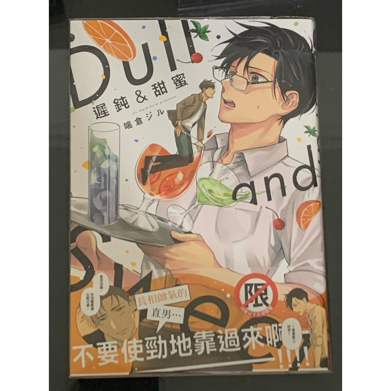 BL漫畫 二手書 遲鈍&甜蜜-Dull and Sweet-(全) 端倉ジル 純書 | 蝦皮購物