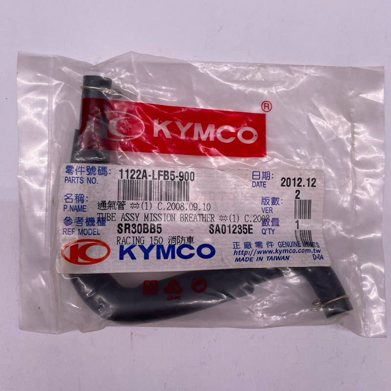 KYMCO 光陽原廠 1122A-LFB5-900 通氣管 | 蝦皮購物
